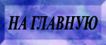 На главную