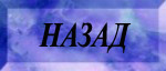 Назад